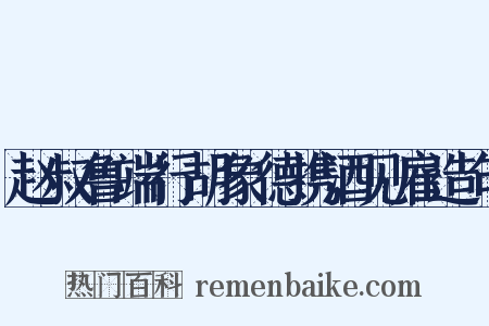 赵叔鲁端行胡象德携酒见雇造句是什么意思的图片